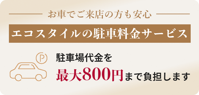 エコスタイルの駐車料金サービス