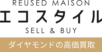 ダイヤモンドの高価買取 エコスタイル