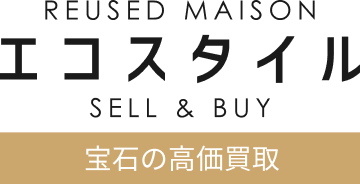 宝石の高価買取 エコスタイル