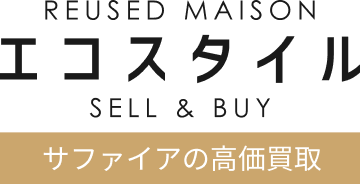 サファイアの高価買取 エコスタイル