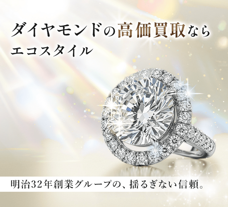 ダイヤモンドの高価買取ならエコスタイル