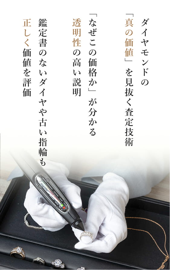 ダイヤモンドの「真の価値」を見抜く査定技術「なぜこの価格か」が分かる透明性の高い説明鑑定書のないダイヤや古い指輪も正しく価値を評価