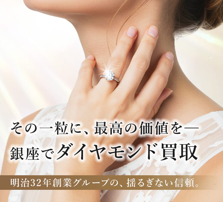 その一粒に、最高の価値を。銀座でダイヤモンド買取