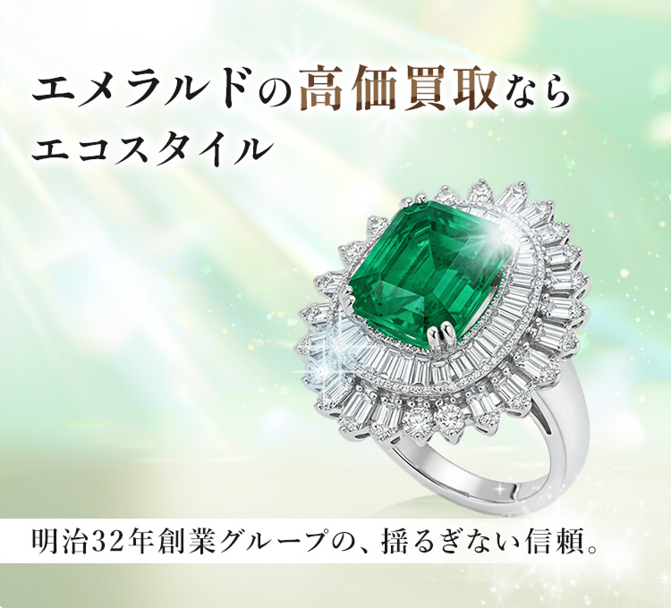 エメラルドの高価買取ならエコスタイル