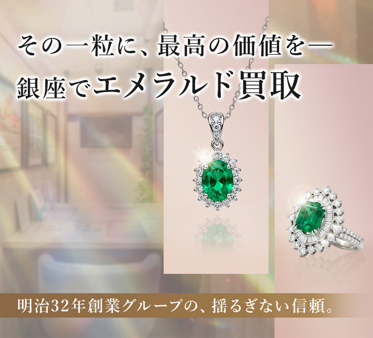 その一粒に、最高の価値を。銀座でエメラルド買取