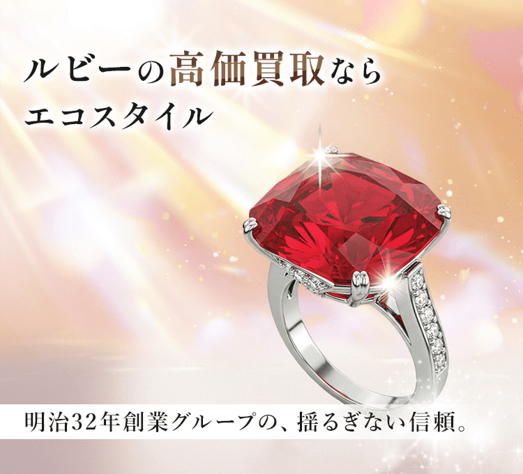 ルビーの高価買取ならエコスタイル