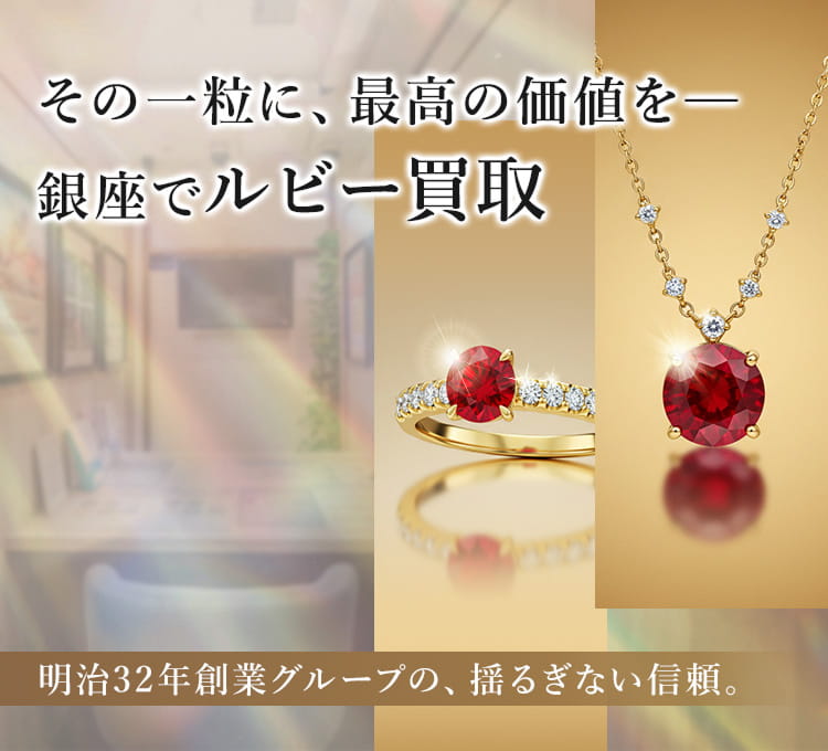 その一粒に、最高の価値を。銀座でルビー買取