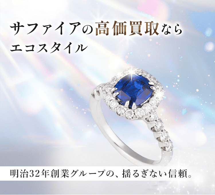 サファイアの高価買取ならエコスタイル