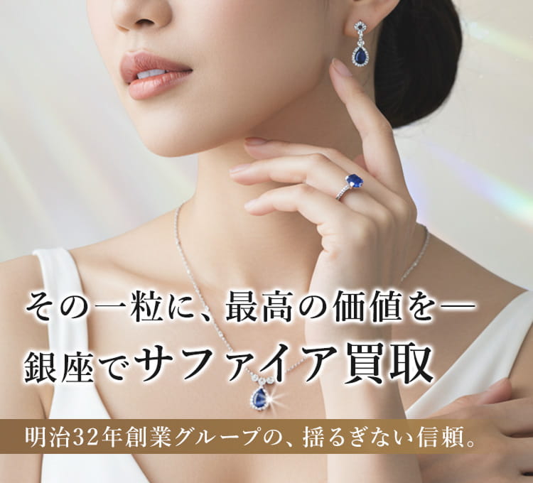 その一粒に、最高の価値を。銀座でサファイア買取