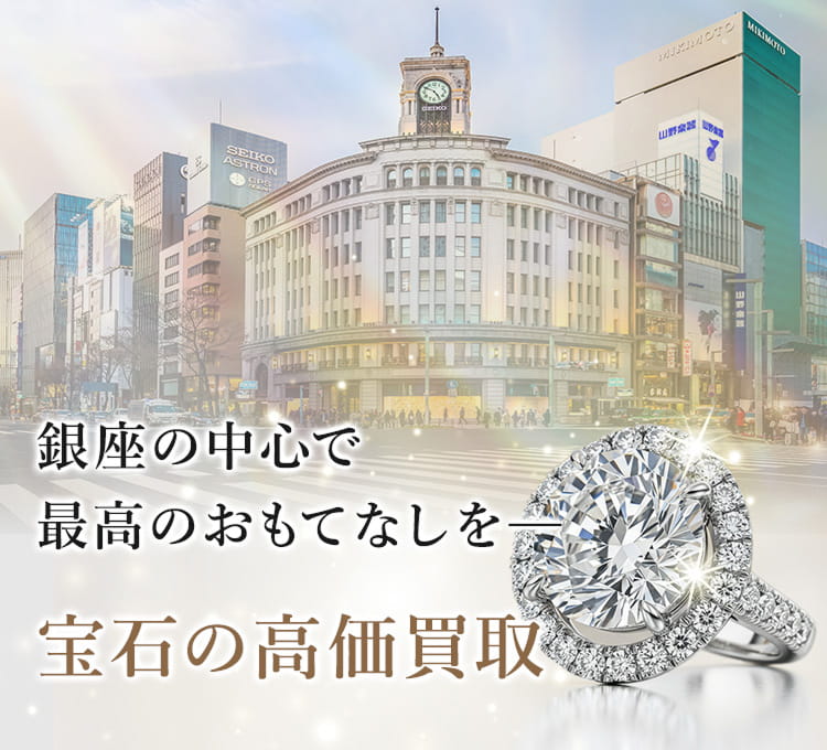 銀座の中心で最高のおもてなしを。宝石の高価買取